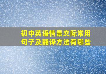 初中英语情景交际常用句子及翻译方法有哪些