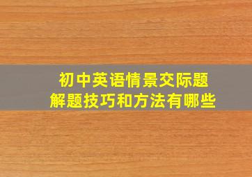 初中英语情景交际题解题技巧和方法有哪些