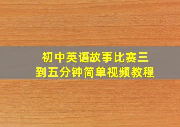 初中英语故事比赛三到五分钟简单视频教程