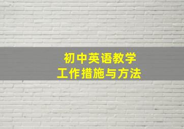 初中英语教学工作措施与方法