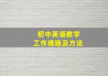 初中英语教学工作措施及方法