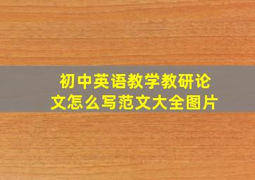 初中英语教学教研论文怎么写范文大全图片