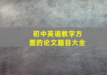 初中英语教学方面的论文题目大全