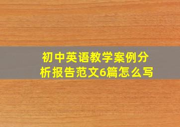 初中英语教学案例分析报告范文6篇怎么写