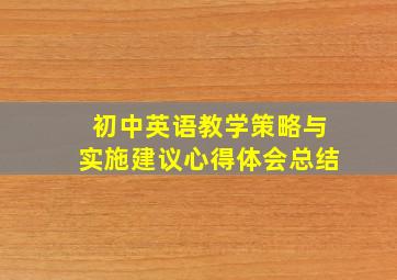 初中英语教学策略与实施建议心得体会总结