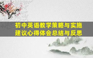 初中英语教学策略与实施建议心得体会总结与反思