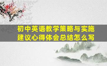 初中英语教学策略与实施建议心得体会总结怎么写