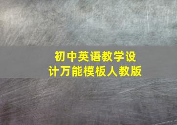 初中英语教学设计万能模板人教版