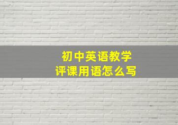 初中英语教学评课用语怎么写