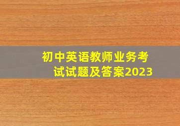 初中英语教师业务考试试题及答案2023