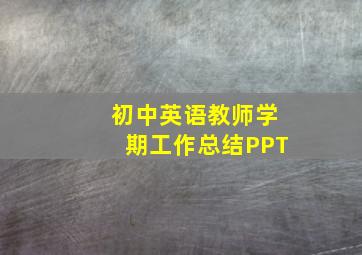 初中英语教师学期工作总结PPT