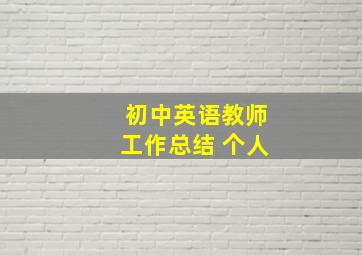 初中英语教师工作总结 个人