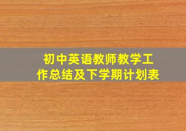 初中英语教师教学工作总结及下学期计划表