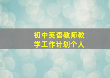 初中英语教师教学工作计划个人