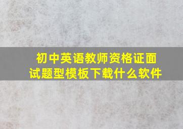 初中英语教师资格证面试题型模板下载什么软件