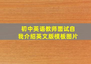 初中英语教师面试自我介绍英文版模板图片