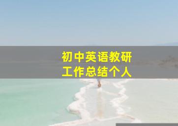 初中英语教研工作总结个人