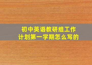 初中英语教研组工作计划第一学期怎么写的