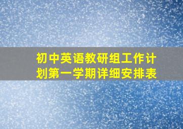 初中英语教研组工作计划第一学期详细安排表