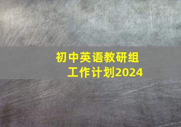 初中英语教研组工作计划2024