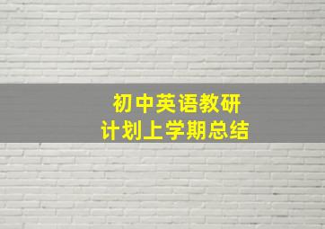 初中英语教研计划上学期总结