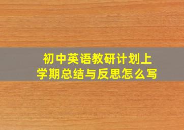 初中英语教研计划上学期总结与反思怎么写