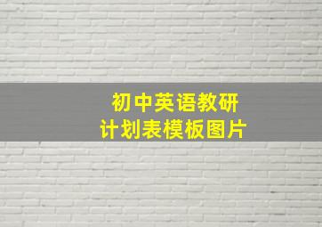 初中英语教研计划表模板图片