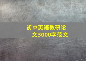 初中英语教研论文3000字范文