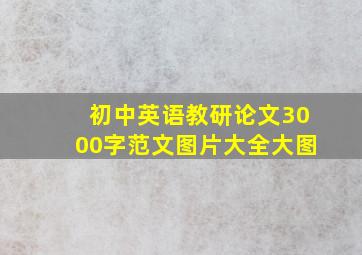 初中英语教研论文3000字范文图片大全大图