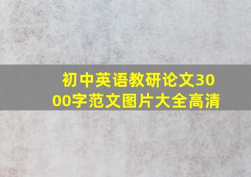 初中英语教研论文3000字范文图片大全高清