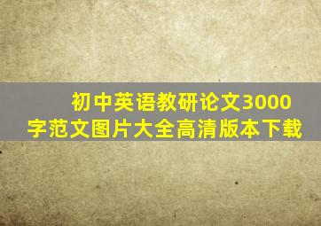 初中英语教研论文3000字范文图片大全高清版本下载