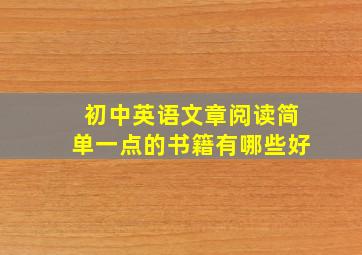 初中英语文章阅读简单一点的书籍有哪些好