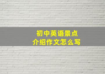 初中英语景点介绍作文怎么写