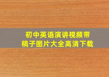 初中英语演讲视频带稿子图片大全高清下载