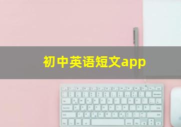 初中英语短文app