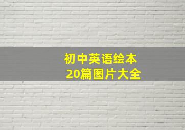 初中英语绘本20篇图片大全