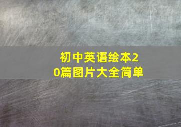 初中英语绘本20篇图片大全简单