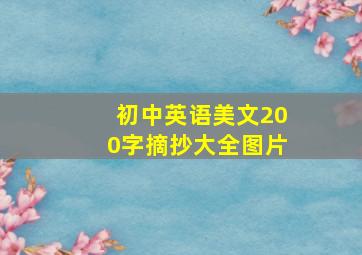 初中英语美文200字摘抄大全图片