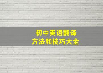 初中英语翻译方法和技巧大全