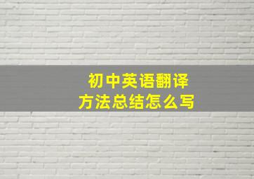 初中英语翻译方法总结怎么写