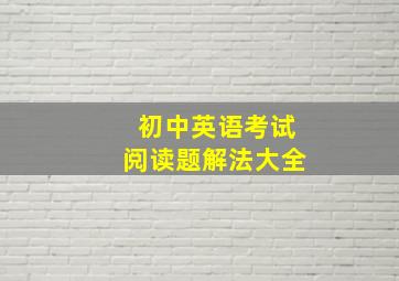 初中英语考试阅读题解法大全