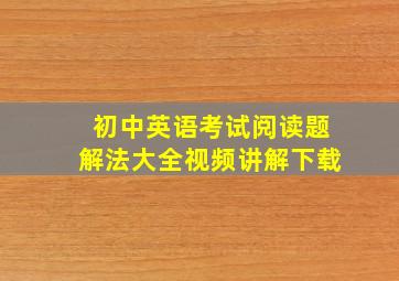 初中英语考试阅读题解法大全视频讲解下载