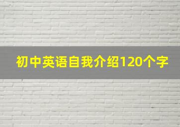 初中英语自我介绍120个字