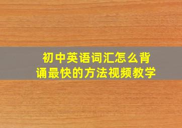 初中英语词汇怎么背诵最快的方法视频教学