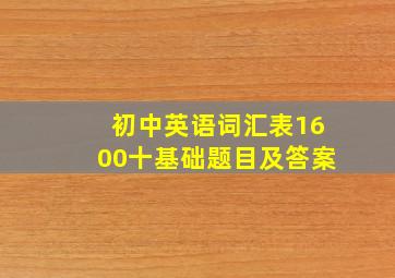 初中英语词汇表1600十基础题目及答案