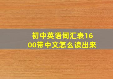 初中英语词汇表1600带中文怎么读出来