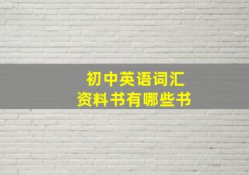 初中英语词汇资料书有哪些书