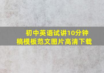 初中英语试讲10分钟稿模板范文图片高清下载