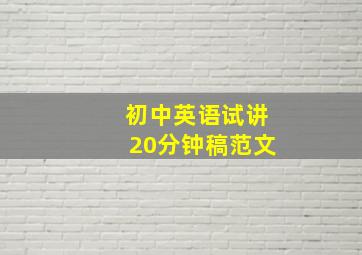 初中英语试讲20分钟稿范文