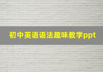 初中英语语法趣味教学ppt